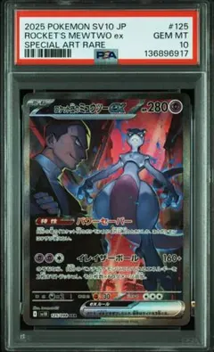 ロケット団のミュウツーex SAR (拡張パック「ロケット団の栄光」)