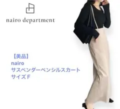 nairo department サロペット ベージュ