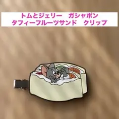◆トムとジェリー ガシャポン タフィーとフルーツサンド ヘアクリップ◆