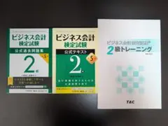 ビジネス会計検定試験 2級公式テキスト・過去問題集セット