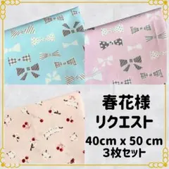 春花様 リクエスト 2点 まとめ商品