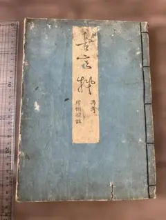 藥品各病集錄写本 1冊 藥品各病集錄写本 1冊 - メルカリ