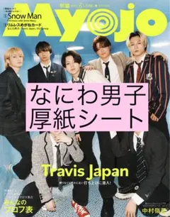 さち様専用 Myojo6月号 通常版 なにわ男子 厚紙シート