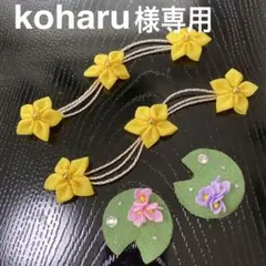 koharu様専用♥️つまみ細工オーダー品