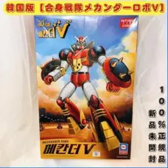 2025年最新】メカンダーロボの人気アイテム - メルカリ