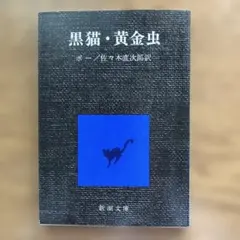 黒猫・黄金虫 エドガー・アラン・ポー 新潮文庫