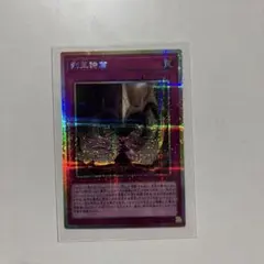 【遊戯王　美品】　列王詩篇　プリシク　PSE