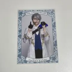 刀ミュ 山姥切長義 十周年祝賀祭 シブツタ 入場特典 ブロマイド