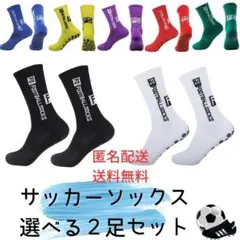 サッカーソックス　トゥルーソックス　部活　靴擦れ軽減　2足セット　7色
