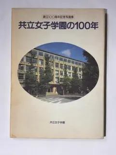 【1986年】共立女子学園の100年　創立100周年記念写真集【女子高校】 1986年】共立女子学園の100年 創立100周年記念写真集【女子高校