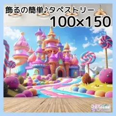 【セール】タペストリー カラフルスイーツお城 背景布 飾り インテリア 61f