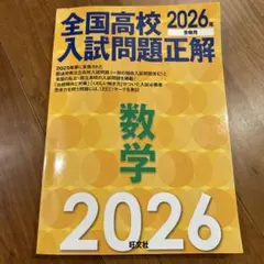 受験生に◆全国高校入試問題正解 数学 2026年