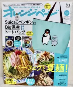 オレンジページ 2026年8/3増刊号 レシピ本 Suicaのペンギン雑誌 料理
