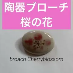 陶器ブローチ　桜の花