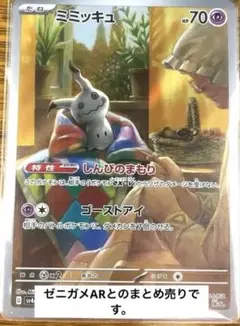 ミミッキュ AR ゼニガメAR まとめ売り