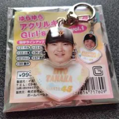 読売ジャイアンツ田中瑛斗 ガールズデーゆらゆらアクリルキーホルダー