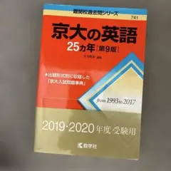 京大の英語25カ年