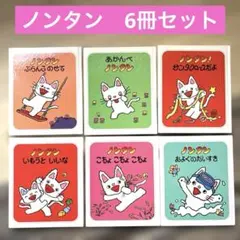 ノンタン 絵本セット 6冊