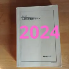 2026年最新】鉄緑会 化学確認シリーズの人気アイテム - メルカリ