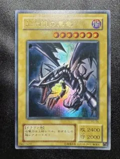 遊戯王　レッドアイズブラックドラゴン　レリーフ　初期絵　極美 遊戯王 レッドアイズ ブラック ドラゴン レリーフ アルティメット
