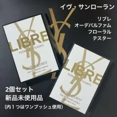 リブレ　オーデパルファム　イヴ・サンローラン　サンプル　香水