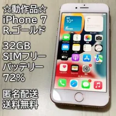 動作品 iPhone 7 R.ゴールド 32GB SIMフリー 充電72％