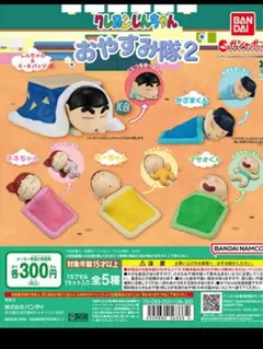 クレヨンしんちゃん おやすみ隊2