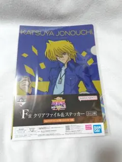 遊戯王　一番くじ　F賞　クリアファイル＆ステッカー　城之内　未開封
