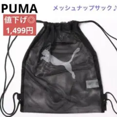 PUMA・ 【黒】メッシュ ジムサック 16L ユニセックス