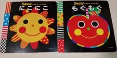 Sassy にこにこ もぐもぐ ちびっこ絵本