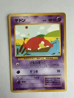ポケモンカード旧裏ヤドン.ヤドラン● 第4弾、第3弾拡張パック 2枚セット