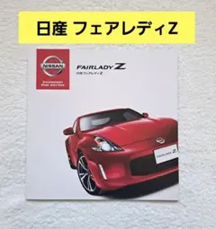 日産 フェアレディZ 2017年 新車 カタログ オプション パーツのサムネイル