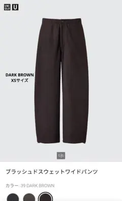 UNIQLO U ブラッシュドスウェットワイドパンツ ダークブラウン XS