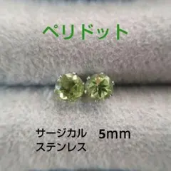 ペリドット　 5mm 　サージカルステンレス　スタッドピアス 　天然石　②