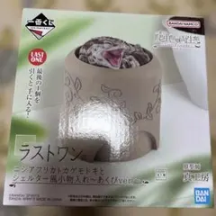 一番くじ　爬虫類＆両生類　ラストワン賞
