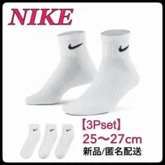 【セール】25〜27cm【3足組】ナイキ ソックス　靴下 SX7667 白