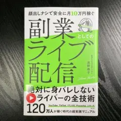 顔出しナシで安全に月10万円稼ぐ 副業としてのライブ配信