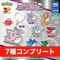 ポケモン 30周年 メタルチャームマスコット 全7種 コンプ