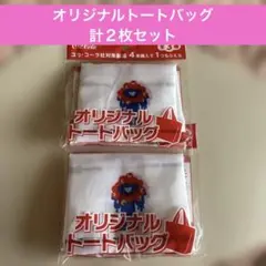 オリジナルトートバッグ①★計２枚セット★