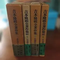 吉本隆明全著作集 端本 勁草書房