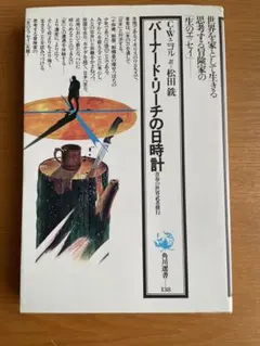 バーナード•リーチの日時計　C•W•ニコル