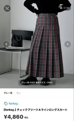 【forksy】 チェックプリーツAラインロングスカート
