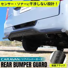 日産NV350前期用 GI GEARスチール バンパーガード マットブラック