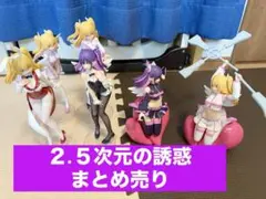 ２.５次元の誘惑 6点　まとめ売り　リリエル　ミリエラ 箱なし 美少女フィギュア