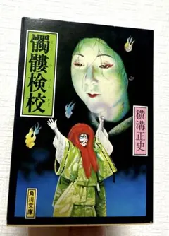横溝正史　髑髏検校のサムネイル
