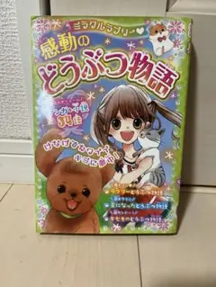 ミラクルラブリー 感動のどうぶつ物語 西東社