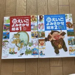 英語　CDで楽しむえいごよみきかせ絵本セット