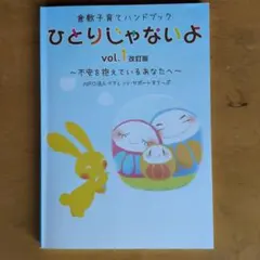 ひとりじゃないよ vol.1 改訂版