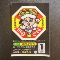 2026年最新】めざせまるきんの人気アイテム - メルカリ