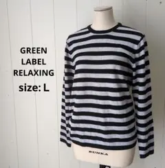 グリーンレーベルリラクシング ボーダー ニット 薄手 定番 ブラック✕グレー L